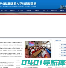 辽宁省沈阳建筑大学教育基金会