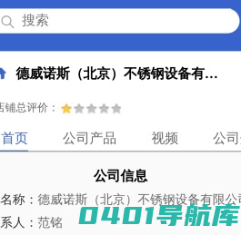 德威诺斯（北京）不锈钢设备有限公司「企业信息」-马可波罗网