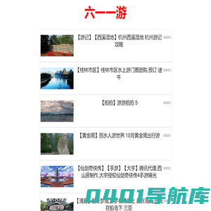 六一一游