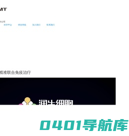 广州润生细胞医药科技有限责任公司