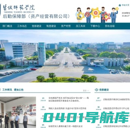 盐城师范学院后勤基建处、后勤保障集团