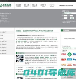 上海永晟国际贸易有限公司-优质INA轴承,FAG轴承,SKF轴承贸易商