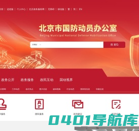北京市国防动员办公室