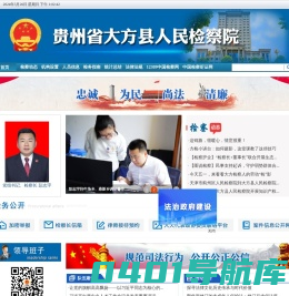 贵州省大方县人民检察院