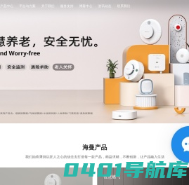 海曼科技供应智能家居,智慧消防,燃气报警器,烟雾报警器等探测报警器产品_深圳市海曼科技股份有限公司