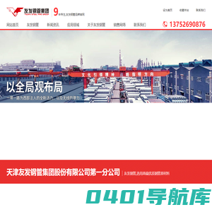 天津友发钢管集团股份有限公司第一分公司-镀锌钢管、钢塑复合管、涂塑钢管、友发钢管