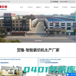 液压裁断机厂家_全自动裁断机厂家-江苏贸隆机械制造有限公司