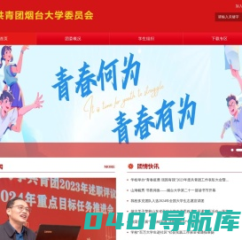 共青团烟台大学委员会