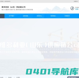 维多利亚（山东）供应链公司