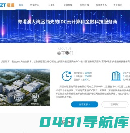 数据中心，智慧城市，可信云服务，人工智能，大数据，金融支付，自助终端，税控设备，密码键盘，kiosk，pos，深圳市证通电子股份有限公司
