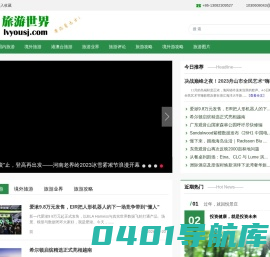旅游的世界 | 旅游世界网，最真实的旅游经历与游记攻略- 旅游资讯_旅游攻略_游记攻略