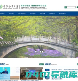 南京林业大学国际合作处(港澳台办公室)