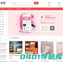 【乐乐街】精选全网购物优惠信息_乐友专享全网最高返利_网购社区