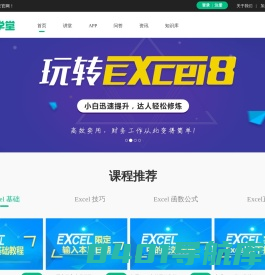 财务Excel学习视频教程_会计实务做账培训_Excel学堂