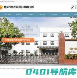 佛山市南海北沙制药有限公司--全球优质的原料药生产企业