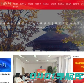 大连外国语大学 | Dalian University of Foreign Languages