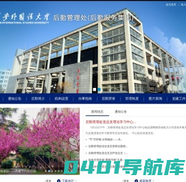 西安外国语学院后勤管理处