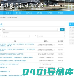 工程建设验收公示网