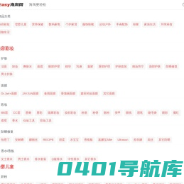 Easy海淘网_海淘更轻松