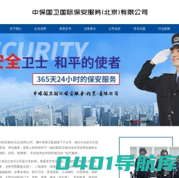 中保国卫国际保安服务（北京）有限公司