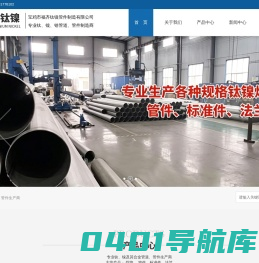 宝鸡市福齐钛镍管件制造有限公司|三通管件|弯头管件|异径管|翻边管件|平焊法兰|法兰盖|板材|管材|丝材|棒材|靶材
