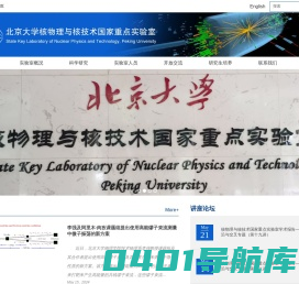 核物理与核技术国家重点实验室