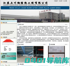 江苏上川钢结构工程有限公司