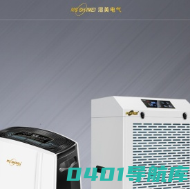 除湿机-防爆空调-恒温恒湿机-精密空调-转轮除湿机-湿美电气