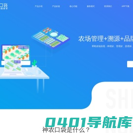 神农口袋 - 农产品溯源和品牌打造的农场管理软件（农业ERP）