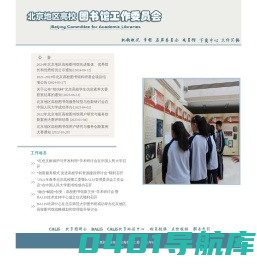 北京地区高校图书馆工作委员会
