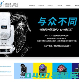 广州佳诺灯光设备有限公司广州佳诺灯光设备有限公司