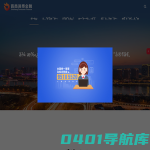 晋商消费金融股份有限公司