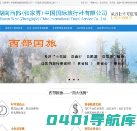 张家界旅游攻略―湖南西部（张家界）中国国际旅行社有限公司