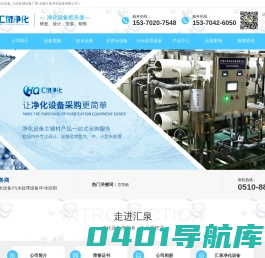 污水处理设备_软化水设备_超纯水设备-无锡汇泉净化