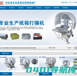 纸箱打捆机,自动打捆机,纸箱打包机,自动打包机,烧纸打捆机-河北省东光县晟杰纸箱机械厂