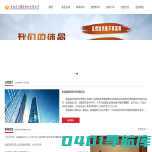 金诚国际保险经纪有限公司