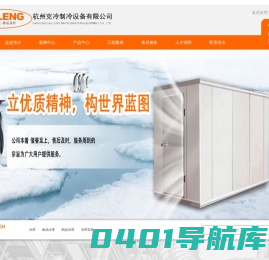 冷库安装厂家_杭州冷库_保鲜库建设-浙江克冷制冷设备有限公司