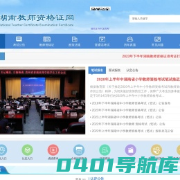 湖南教师资格证网