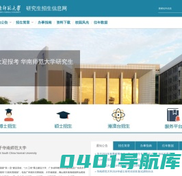 华南师范大学研究生招生信息网