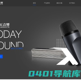 专业音响工程公司_无线会议系统_会议系统设备-上海今天音响器材有限公司