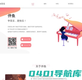 伴鱼音乐--音乐启蒙 钢琴陪练 音基题库 电子曲谱
