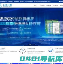 山东云则 - 您身边的物联网专家，助您快速接入物联网！-物联网卡_物联网模组_物联网方案_农业物联网_工业物联网