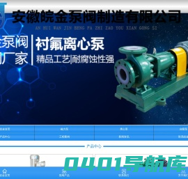 氟塑料离心泵-不锈钢自吸泵-耐腐蚀磁力泵-皖金化工泵阀厂家