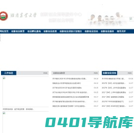 创新创业指导服务中心、创新创业学院