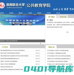 淮南联合大学公共教育学院
