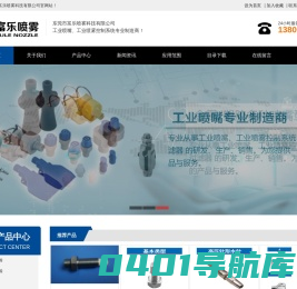 喷嘴喷头,雾化喷嘴,扇形喷嘴,超声波清洗喷嘴,工业喷嘴,喷嘴生产厂家--东莞市富乐喷雾科技有限公司
