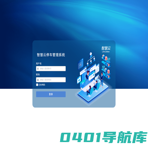 智慧云停车管理平台