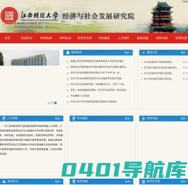 江西财经大学经济与社会发展研究院
