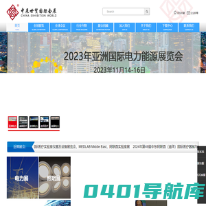 中展世贸（北京）国际会展有限公司;China Exhibition World