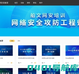 合天网安实验室-专业提供网络安全\\信息安全在线实验服务的网络靶场
